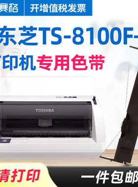 赛格适用东芝TS-8100F+打印机专用色带TS8100F+色带针式打印机色带条框芯墨带