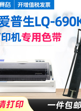 赛格适用EPSON 爱普生LQ-690K色带架 LQ690K色带 爱普森针式打印机色带芯条框盒墨带