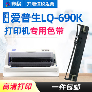 爱普森针式 赛格适用EPSON LQ690K色带 690K色带架 打印机色带芯条框盒墨带 爱普生LQ