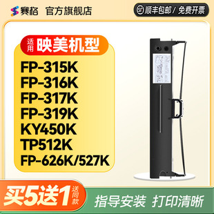 316K KY450K 319K 适用映美FP 535K 529K 630Kpro FP527K 317K 625K 626K 打印机色带架 针式 TP512K 315K