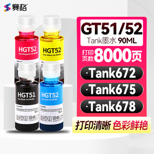 适用惠普打印机墨水惠普Tank672墨水 惠普Tank675墨水惠普Tank678墨水墨盒GT51 52 53喷墨彩色连供墨仓式墨汁