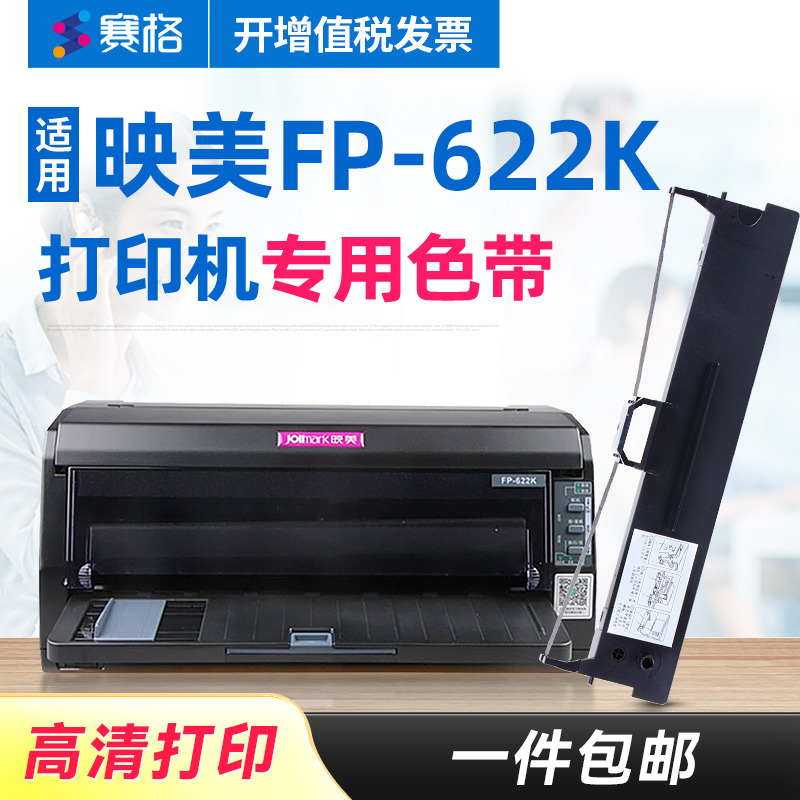 赛格适用映美fp-622k色带架