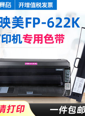 赛格适用映美fp-622k色带架
