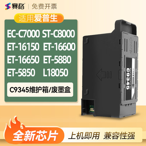 赛格兼容爱普生EC-C7000废墨盒