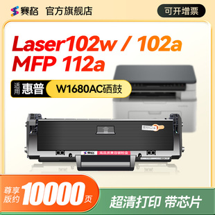 赛格适用惠普W1680AC硒鼓102w碳粉盒102a打印机墨盒HP Laser MFP 112a一体激光打印机粉盒W168AC碳粉墨粉