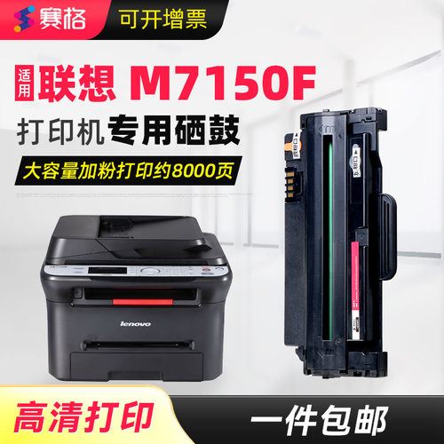 赛格适用联想M7150F分离式硒鼓