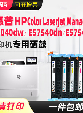 适用惠普E55040硒鼓E55404dw粉盒E57540C彩色激光打印机墨盒 E57540dn复印机墨粉盒晒鼓碳粉墨粉W9060A墨粉盒