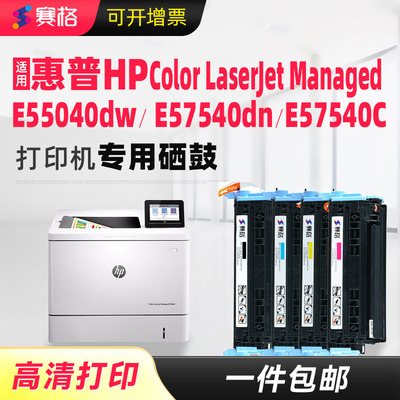赛格适用惠普E55040彩色硒鼓
