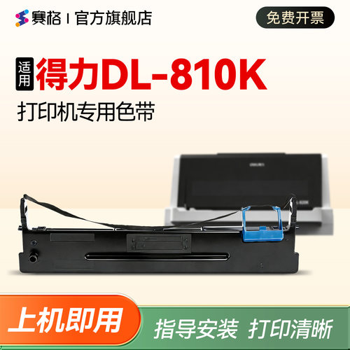 适用得力DL-810K针式打印机色带