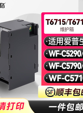 T6715/16维护箱适用爱普生WorkForce Pro WF-C5290/a WF-C5790/a废墨收集垫WF-C5710废墨盒PXMB8吸墨垫PXMB7