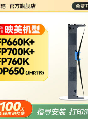 适用映美JMR119色带架 FP700K+ FP760K+ FP660K+针式打印机色带芯FP770K色带墨条色带框DP650色带盒