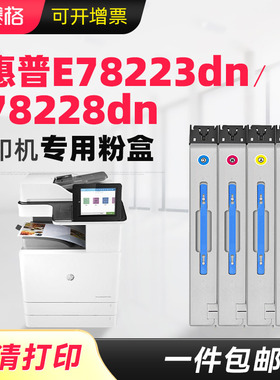 适用惠普E78223dn墨盒E78228dn粉盒W9220MC W9221MC W9222MC W9223MC W9048MC彩色复印机硒鼓碳粉