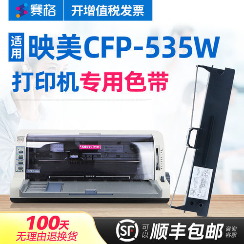 适用映美cfp-535w专用色带架