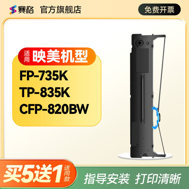 赛格适用映美FP-735K色带架TP-835K CFP-820BW针式打印机墨盒框含色带芯条墨带
