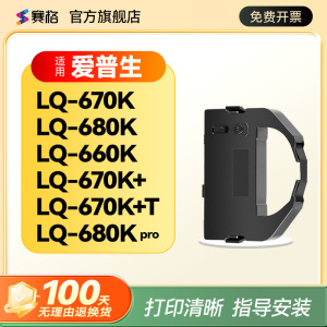 赛格适用爱普生LQ670K色带架 epson LQ680K LQ670K+T LQ660K/KE LQ680pro 2550 860 S015016 针式打印机色带