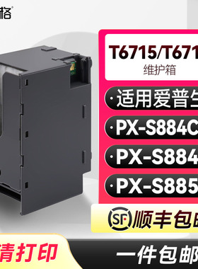 T6715/T6716维护箱适用爱普生Epson PX-S884  PX-S884C0  PX-S885废墨盒PXMB8吸墨垫PXMB7废墨收集垫带芯片