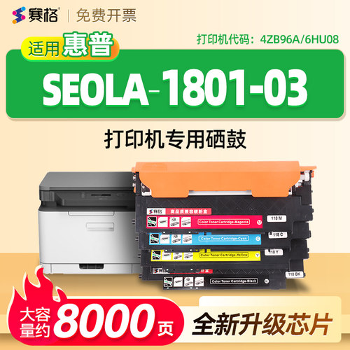 适用惠普SEOLA-1801-03硒鼓