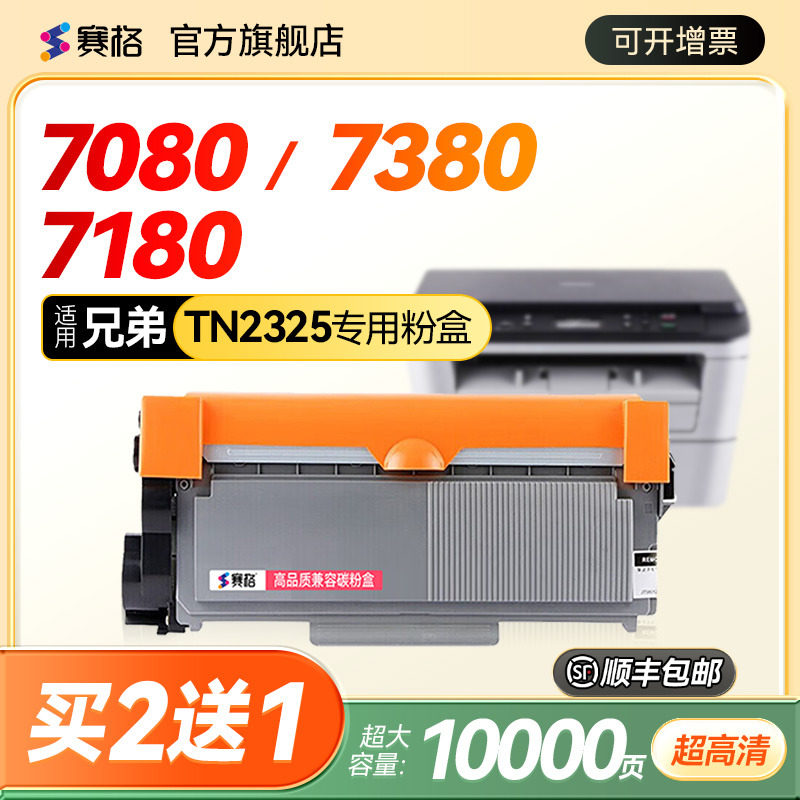 赛格适用于兄弟DCP-7080d/dn粉盒 7180dn mfc7380墨粉 tn2325 dr2350打印机硒鼓brother墨盒7480d HL2260碳粉