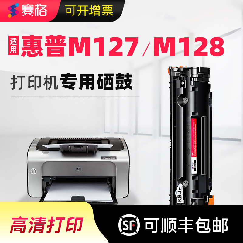 适用惠普M127-M128打印机硒鼓