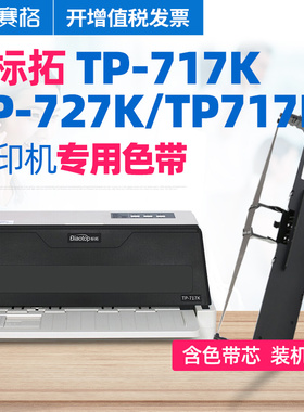 适用标拓TP-717K色带架TP-727K色带标拓TP717K针式打印机色带芯条墨带TP727K色带框