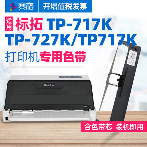标拓TP-717KTP-727K专用色带