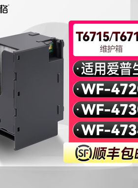 T6715/T6716维护箱适用爱普生WorkForce Pro WF-4720 WF-4730 WF-4734废墨盒PXMB8吸墨垫PXMB7废墨收集垫芯片