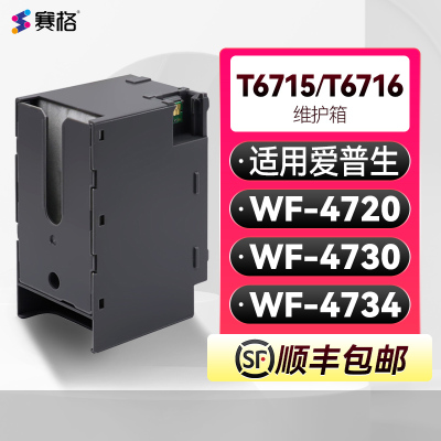 爱普生T67156716废墨盒维护箱