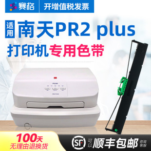 plus色带架 Nantian针式 南天PR2 高级存折打印机 打印机色带芯条框 plus色带 赛格适用南天PR2