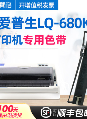 适用EPSON 爱普生LQ-680KII色带架 LQ680KII色带爱普生打印机爱普森艾普森色带芯条框盒墨带LQ-680KIII色带架