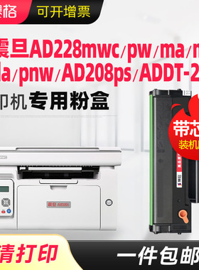 适用震旦AD228mwc硒鼓ADDT-208粉盒AD228pw/228ma墨盒ADDT-228S AD228pnw AD208ps  AD228mna AD228PS碳粉盒