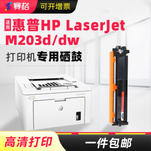 赛格适用惠普m203dw硒鼓HP m203d dn墨盒m203sdn fdn打印机粉盒CF232a碳粉墨盒易加粉晒鼓息鼓墨粉 laserjet