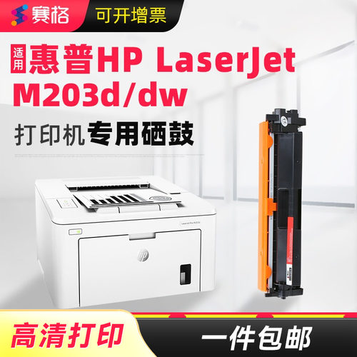 赛格适用惠普m203dw硒鼓HP laserjet m203d/dn墨盒m203sdn/fdn打印机粉盒CF232a碳粉墨盒易加粉晒鼓息鼓墨粉 - 封面