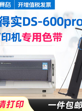赛格适用得实DS-600pro打印机色带架 得实DS600pro色带架 得实600pro色带 针式打印机色带芯条框墨带