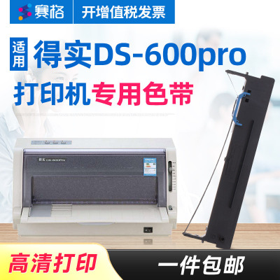 赛格适用得实DS-600pro打印机色带架 得实DS600pro色带架 得实600pro色带 针式打印机色带芯条框墨带