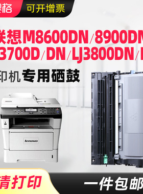 赛格适用联想M8900DNF硒鼓LT4637 LJ3700dn lj3800dn LJ3800dw打印机墨盒M8600DN一体机LD4637鼓架组件晒鼓