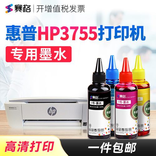 适用于惠普3755打印机墨水