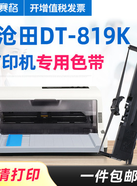 赛格适用 沧田DT819K色带架 DT819K色带 沧田针式打印机色带芯条墨带框硒鼓墨盒