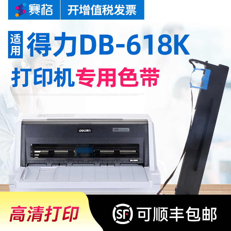 赛格适用 得力DB-618K色带 得力DB618K色带架 deli得力针式打印机墨带色带芯框条碳带
