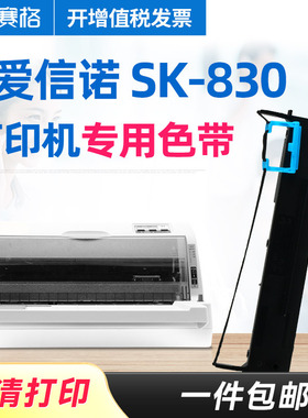 赛格适用爱信诺 航天信息Aisino 税控SK-830针式打印机色带 Aisino SK830色带架 色带芯条盒框墨带