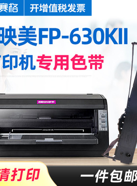 赛格适用 映美FP-630KII色带架 FP-630KII色带芯 630K2 680K Pro TP-635Pro平推针式打印机