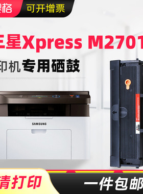 赛格适用三星Xpress M2701黑白打印机专用硒鼓碳粉仓墨粉盒 M2701墨盒硒鼓黑白多功能打印机硒鼓碳粉晒鼓墨粉