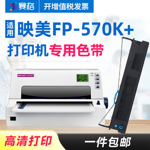 色带架 FP570K 色带 赛格适用 打印机 570K 映美平推针式 印美色带墨带碳带 映美FP