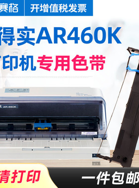 赛格适用得实（Dascom）AR460K色带架得实AR460K色带 得实针式打印机色带芯条框墨带