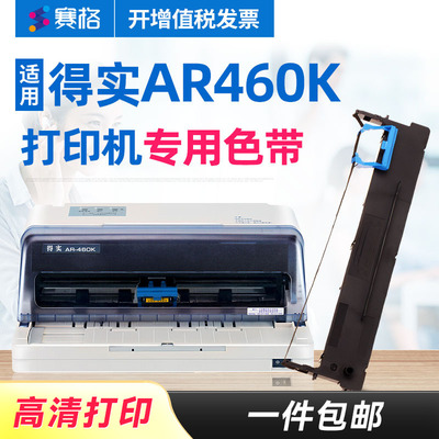 赛格适用得实（Dascom）AR460K色带架得实AR460K色带 得实针式打印机色带芯条框墨带