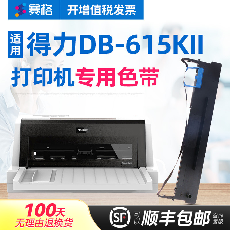 适用得力DB-615KII打印机色带架 得力DB-615KII色带架 得实DB-615KII色带 增值税发票针式打印机色带芯条框