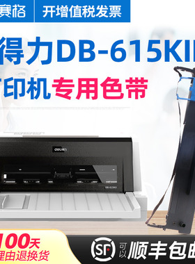 适用得力DB-615KII打印机色带架 得力DB-615KII色带架 得实DB-615KII色带 增值税发票针式打印机色带芯条框
