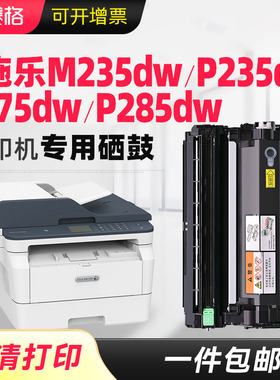 适用富士施乐M235dw硒鼓粉盒M235Z碳粉盒P235d P275dw DocuPrint P235db M275z打印机P285dw墨盒CT202877晒鼓