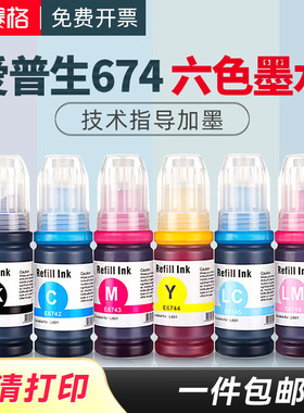 适用EPSON爱普生674墨水L805 L810 L310 L801 L1800 R270 R330 R230 T673打印机六色黑彩墨水补充装墨汁墨仓