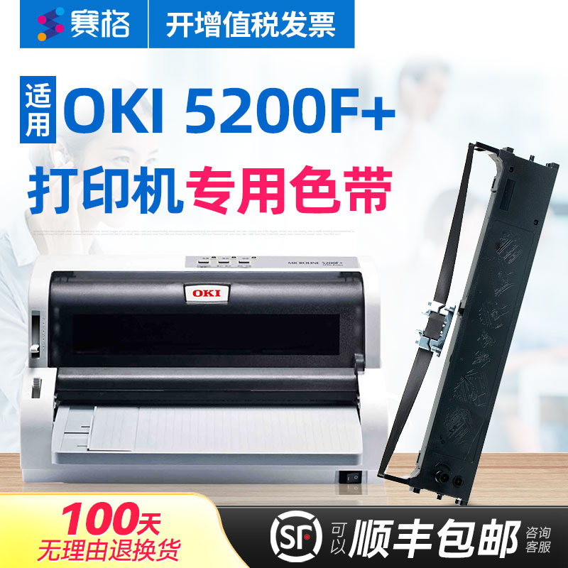 赛格适用OKI MICROLINE OKI5200F+色带架 OKI5200F+色带 OKI针式打印机票据税控发票打印机芯条框