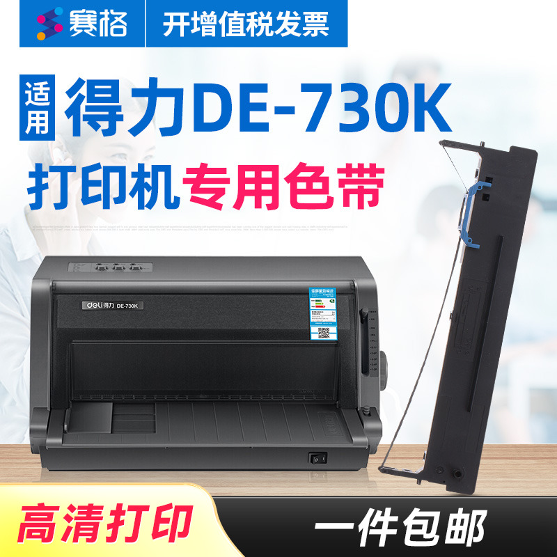 赛格适用得力DE-730K针式打印机专用色带架 得力DE-730K色带 DE730K色带 芯条框墨带